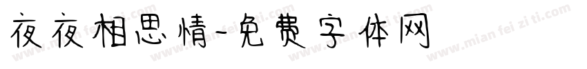 夜夜相思情字体转换