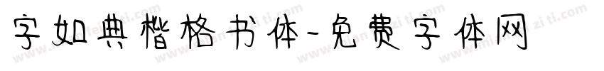 字如典楷格书体字体转换