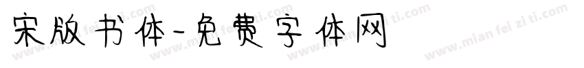 宋版书体字体转换