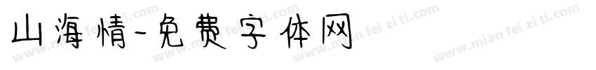 山海情字体转换