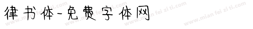 律书体字体转换