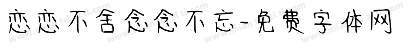 恋恋不舍念念不忘字体转换