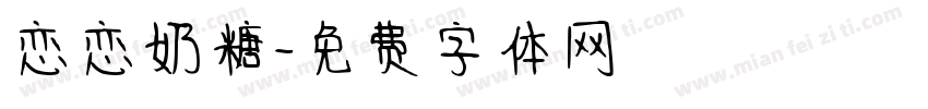 恋恋奶糖字体转换