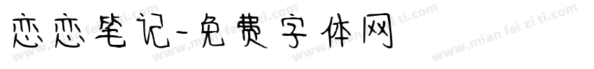恋恋笔记字体转换