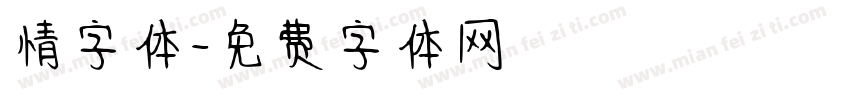 情字体字体转换