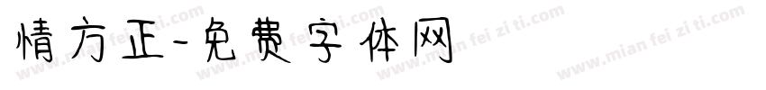 情方正字体转换