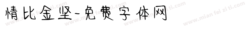 情比金坚字体转换