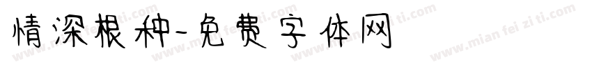 情深根种字体转换