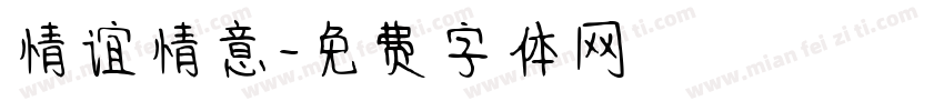 情谊情意字体转换
