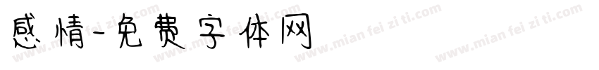 感情字体转换