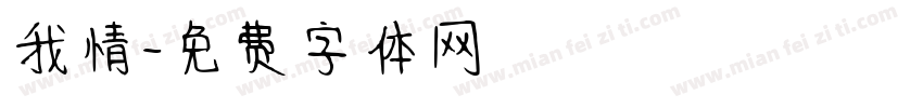 我情字体转换