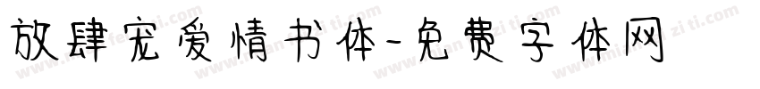 放肆宠爱情书体字体转换