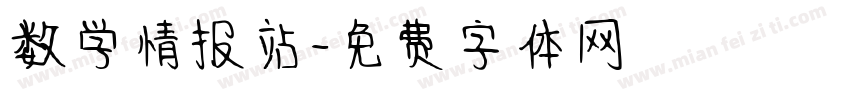 数学情报站字体转换