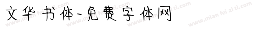 文华书体字体转换