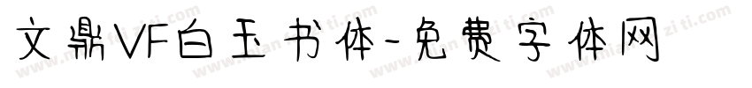 文鼎VF白玉书体字体转换
