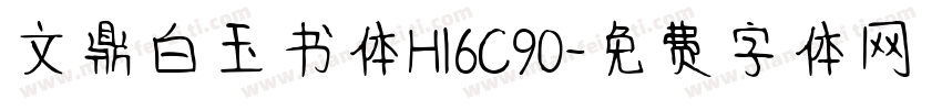 文鼎白玉书体H16C90字体转换