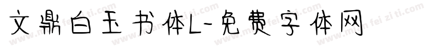 文鼎白玉书体L字体转换