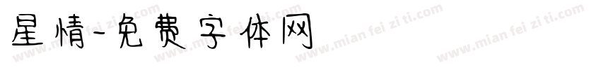 星情字体转换