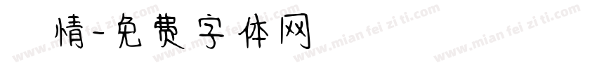 書情字体转换