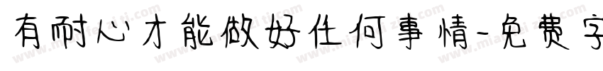 有耐心才能做好任何事情字体转换