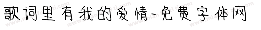 歌词里有我的爱情字体转换