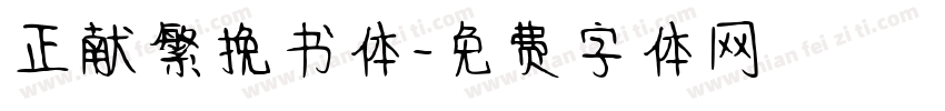 正献繁挽书体字体转换