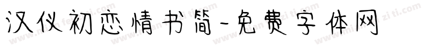 汉仪初恋情书简字体转换