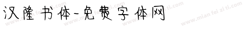 汉隆书体字体转换