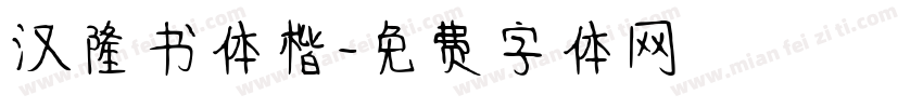 汉隆书体楷字体转换