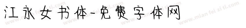 江永女书体字体转换