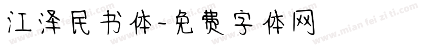 江泽民书体字体转换
