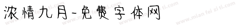浓情九月字体转换