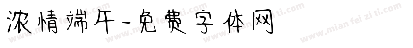 浓情端午字体转换