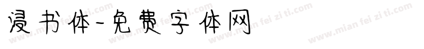 浸书体字体转换