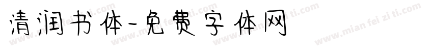 清润书体字体转换