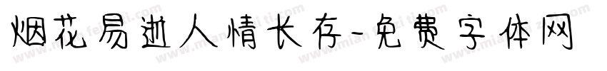 烟花易逝人情长存字体转换