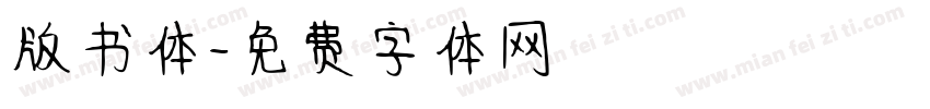 版书体字体转换