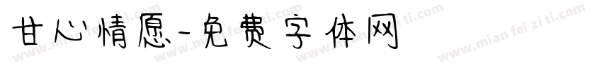 甘心情愿字体转换
