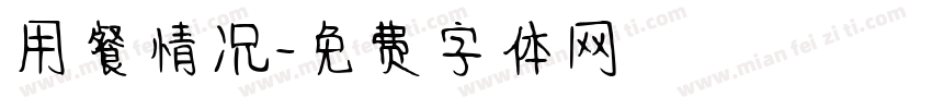 用餐情况字体转换