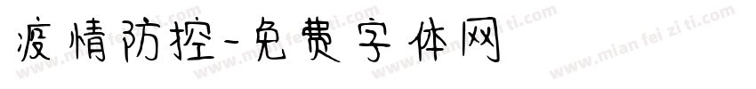 疫情防控字体转换