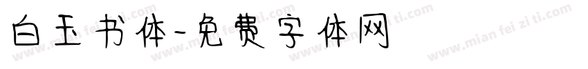 白玉书体字体转换
