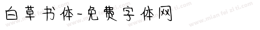 白草书体字体转换