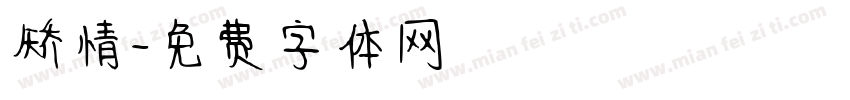 矫情字体转换