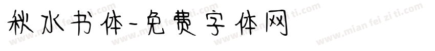 秋水书体字体转换