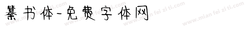 纂书体字体转换