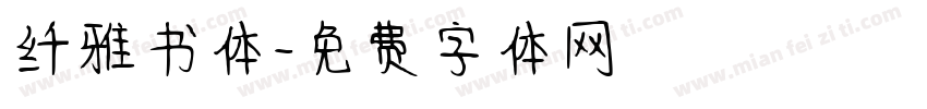 纤雅书体字体转换