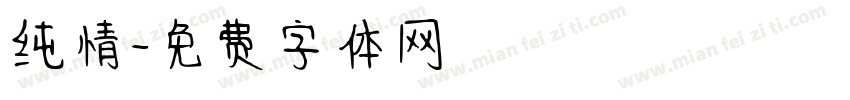 纯情字体转换