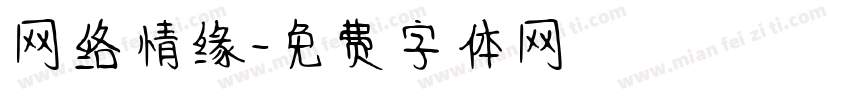 网络情缘字体转换