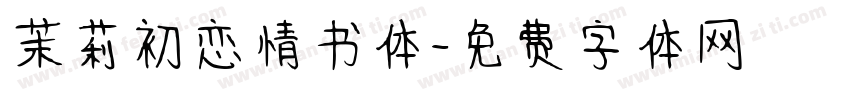 茉莉初恋情书体字体转换