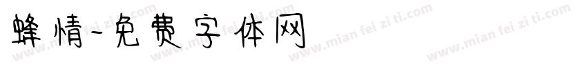 蜂情字体转换